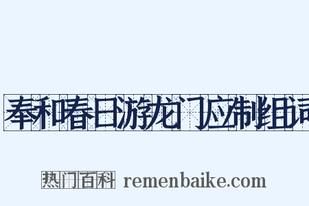 奉和春日游龙门应制组词是什么意思的图片